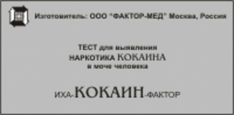 Тест для диагностики наличия кокаина в организме.