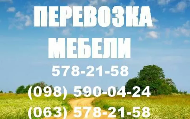 Перевозка мебели Киев.578 21-58.Перевезти мебель в Киеве.Услуги грузчи