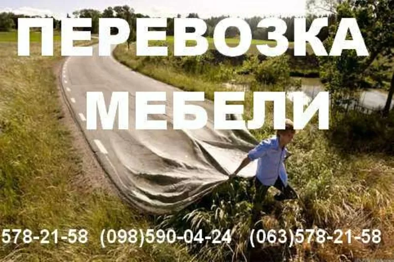 Перевозка мебели Киев.578 21-58.Перевезти мебель Киев.Услуги грузчиков