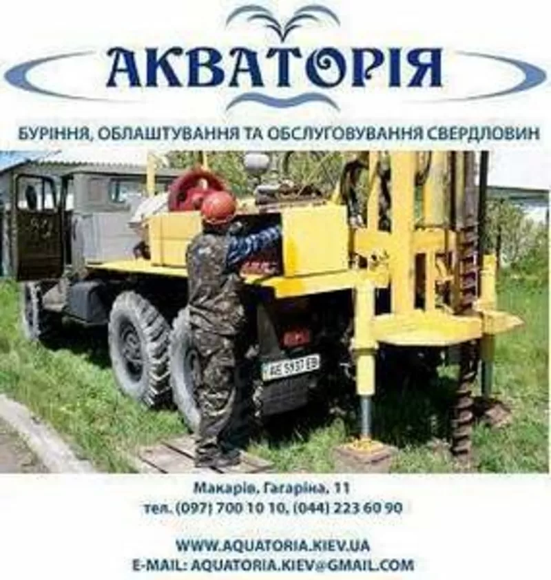 Под ключ - Заказать бурение скважин на воду Киев и обл.