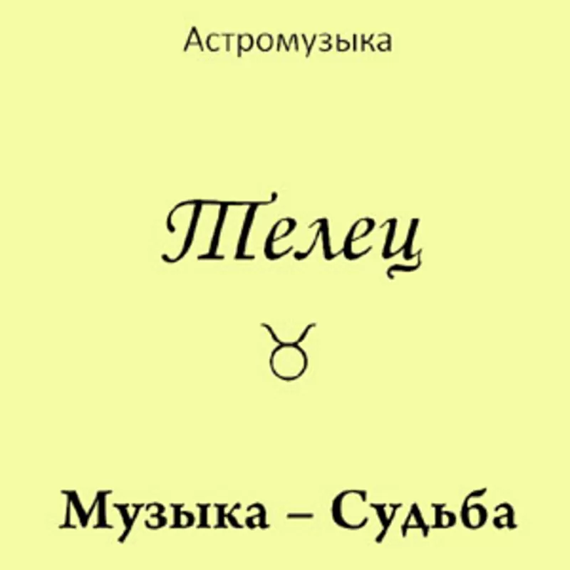 Музыка Тельца