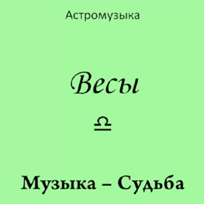 Музыка Весов