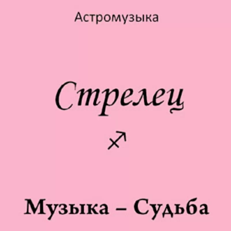 Музыка Стрельца