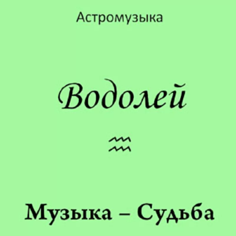 Музыка Водолея