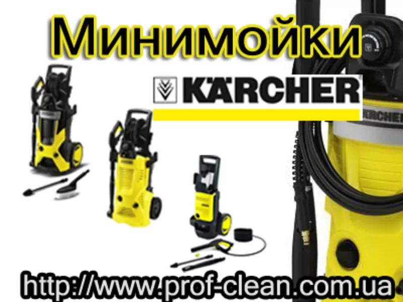 Минимойки Karcher