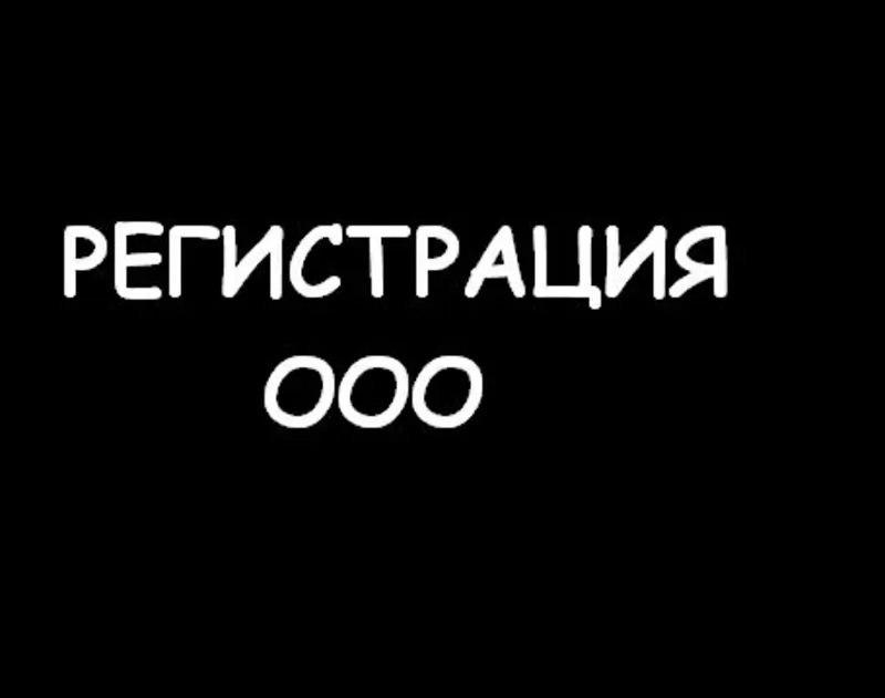      РЕГИСТРАЦИЯ ООО 