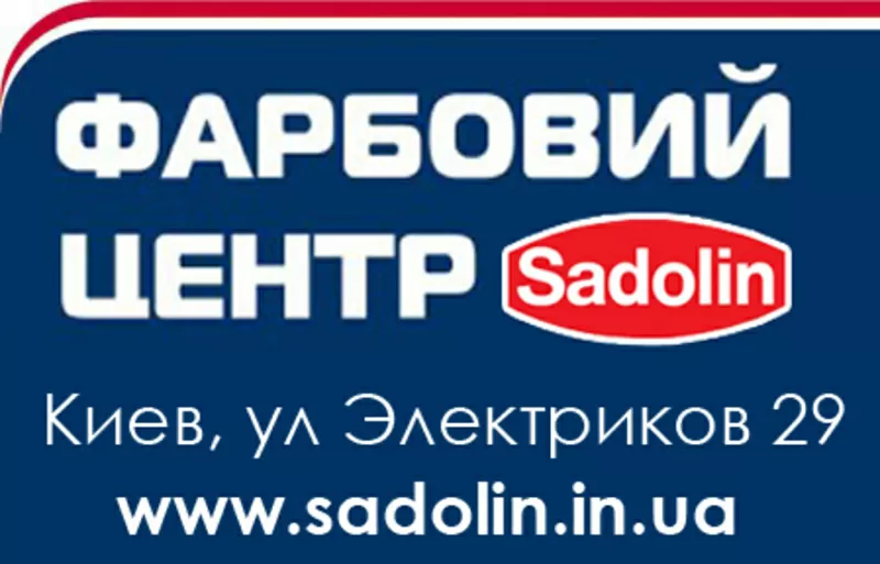 Краска Sadolin,  шпаклевка Sadolin,  спеццена Sadolin в Киеве