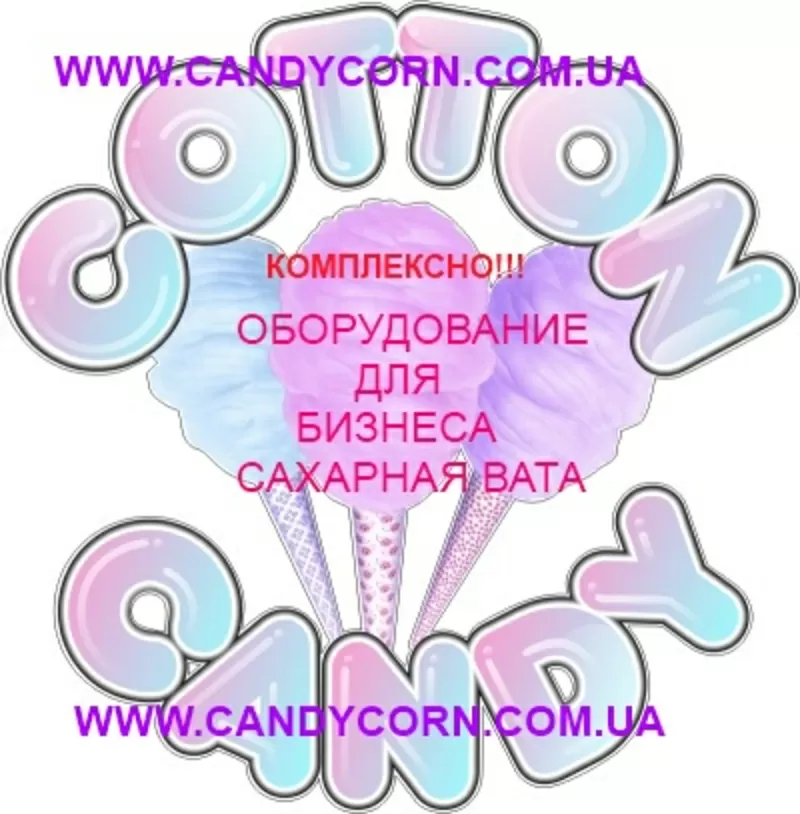 Комплексно! Все для бизнеса “Сахарная вата” 