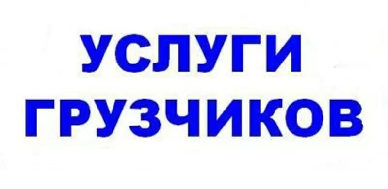 Грузчики не дорого!