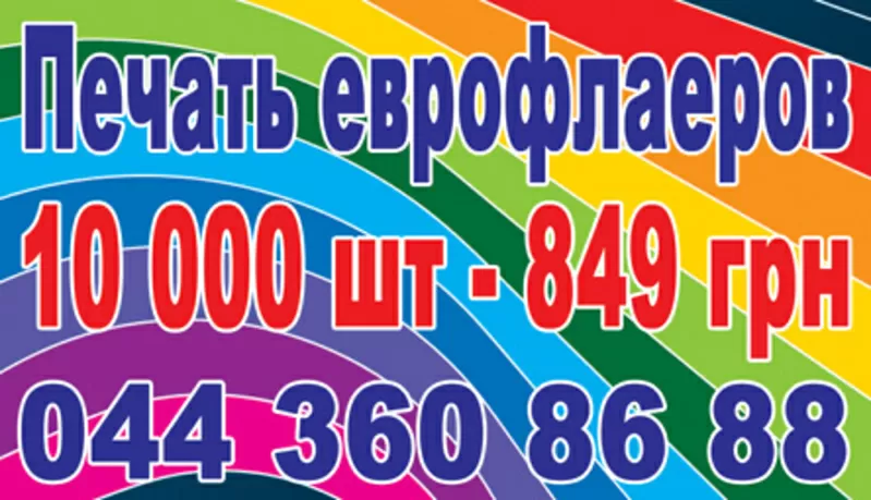 Листовки 10 000 шт- 499 грн.