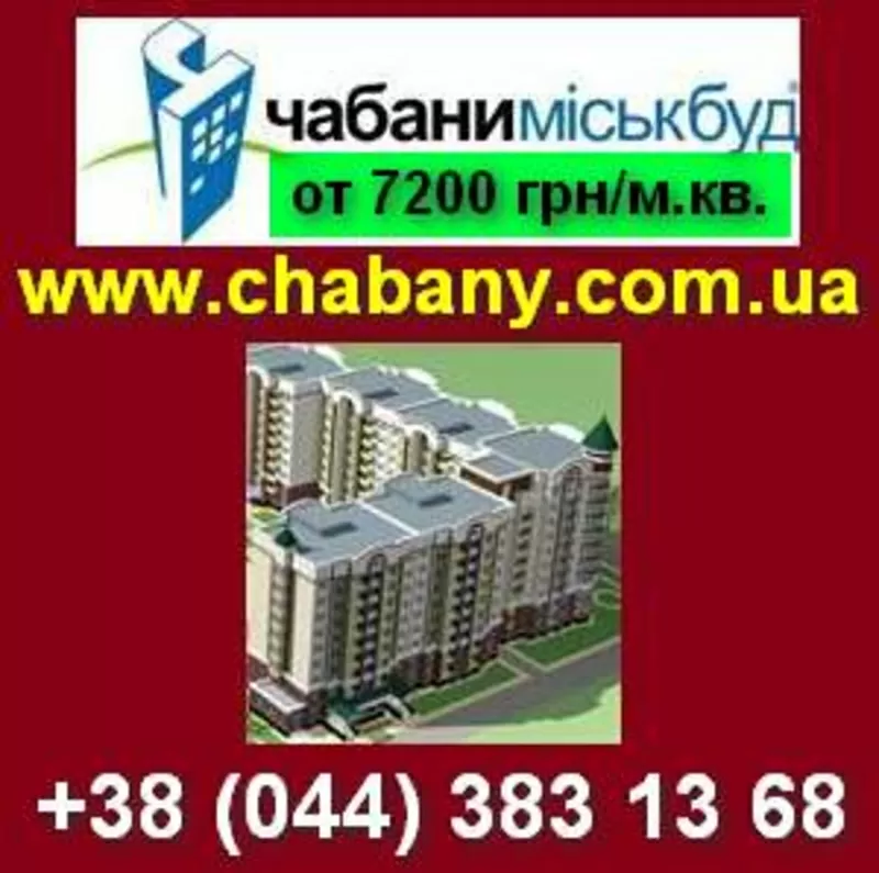 Квартиры распродажа от застройщика. ЧАБАНЫ, 2 км Киев.