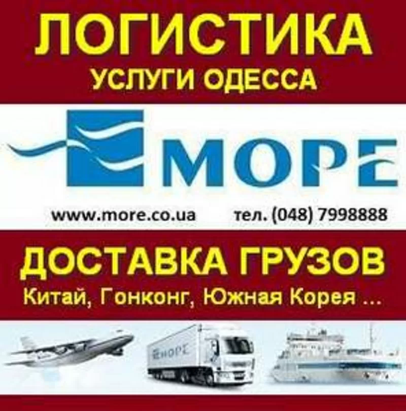 Логистика, услуги - доставка грузов из Китая. Одесса.