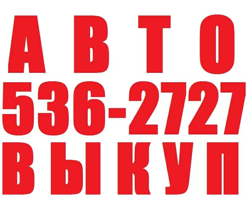 Автовыкуп после ДТП. Быстро! Дорого! Надежно! (097) 03-000-04