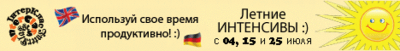 Интенсив английского языка уже с 25 июля! Спеши записаться! 2