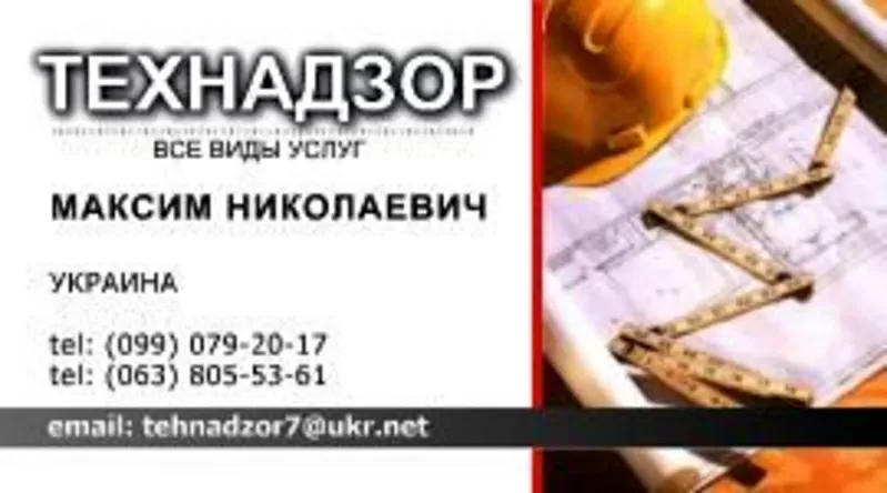 Технадзор все виды услуг!