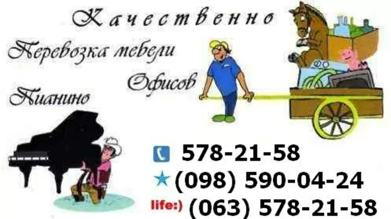 ПЕРЕВОЗКА МЕБЕЛИ, Переезд.Грузчики. Киев 578 21 58