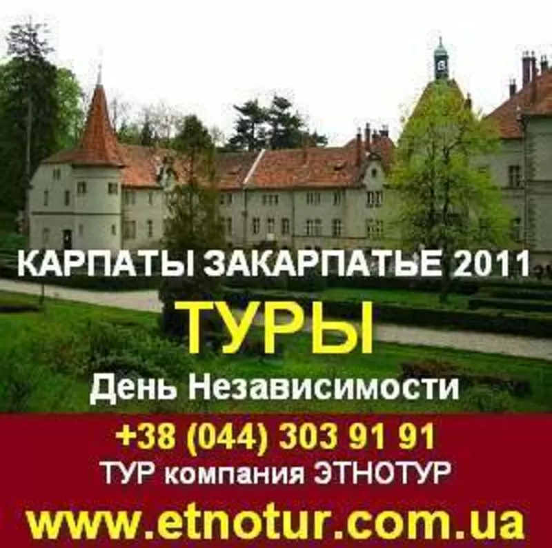 Туры в Карпаты,  Закарпатье на День Независимости 2011