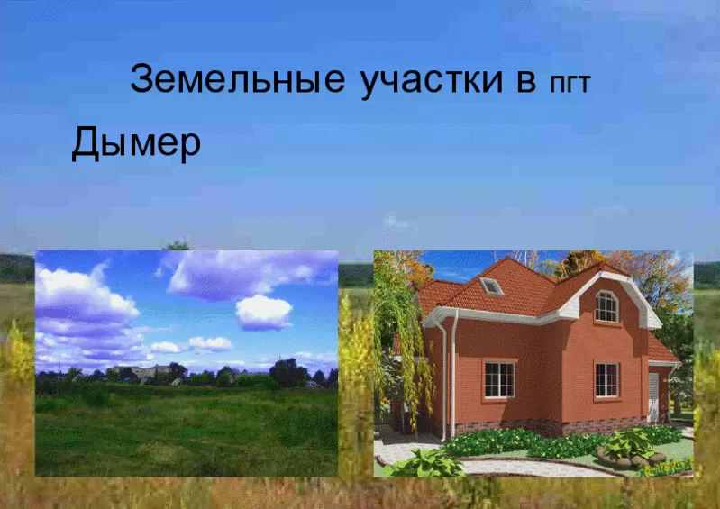 Земельные участки 12соток по цене 5000$ за участок. 