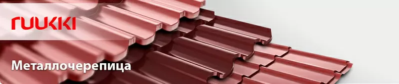 НЕДОРОГО! Мягкая черепица OWENS CORNING,  ICOPAL Металлочерепица RUUKKI 2