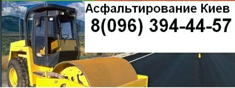 Асфальтирование