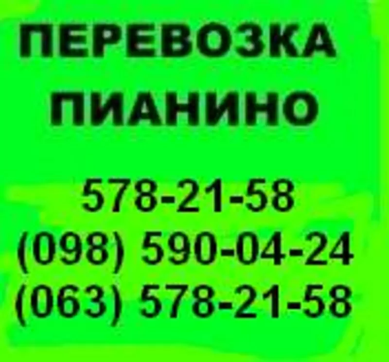 Перевозка пианино Бровары Перевезти пианино Бровары