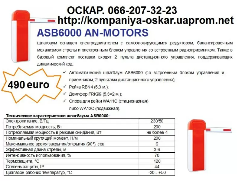 Автоматика и шлагбаумы AN-MOTORS от компании 