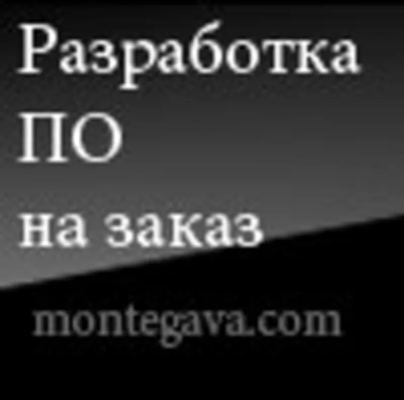 Разработка программного обеспечения на заказ