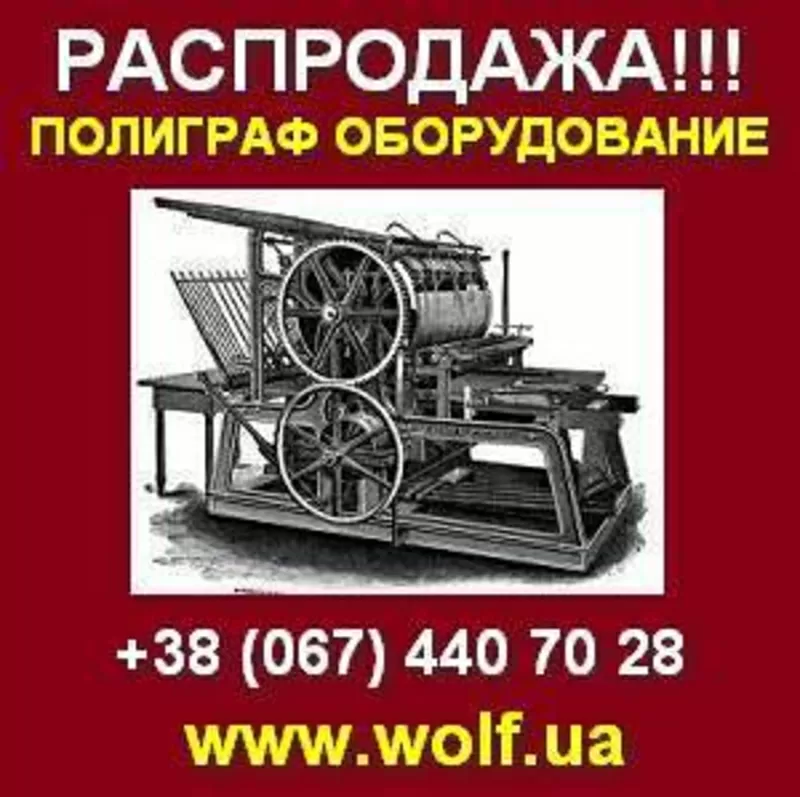 Купить полиграфическое оборудование б/у. Распродажа. Киев.