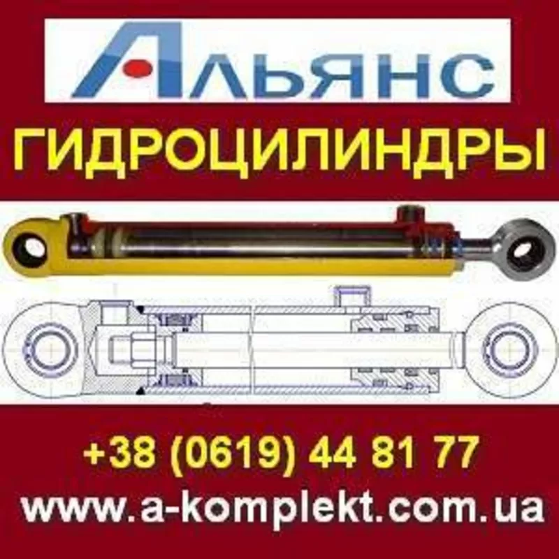 Купить,  продажа,  ремонт. Гидроцилиндры ТМ Альянс.