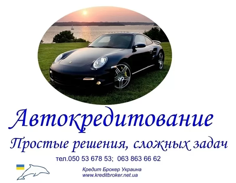 Автокредитование