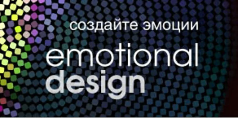«Эмоциональный дизайн»  студия дизайна