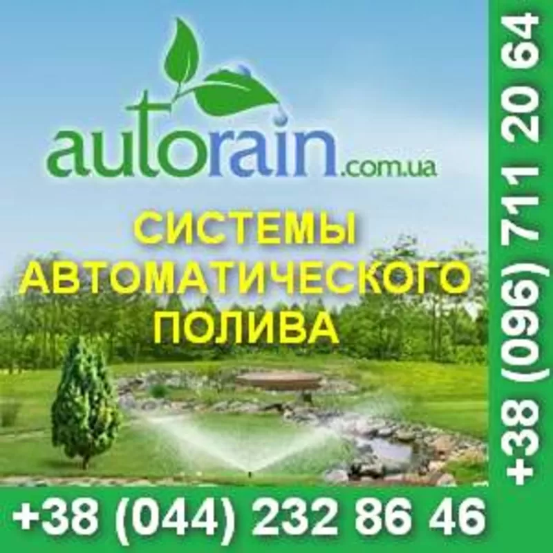 Система автоматического полива. Сад и огород. Киев.