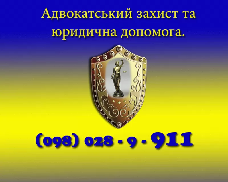 Адвокатские услуги по Киеву и Украине.