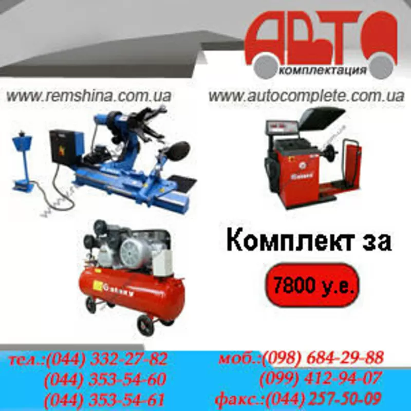 Шиномонтажное оборудование 2