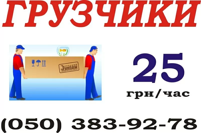 Услуги грузчиков 25грн/час Перевозки по Киеву до 2 тонн 50грн/час