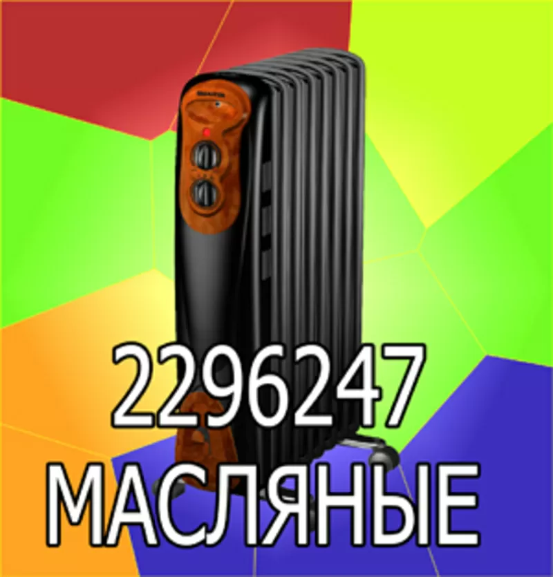 Масляные обогреватели и радиаторы