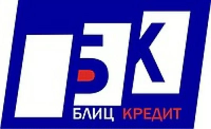 Кредиты наличными,  (Киев и обл.) 