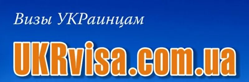 Виза в США,  виза в Англию,  виза в Ирландию