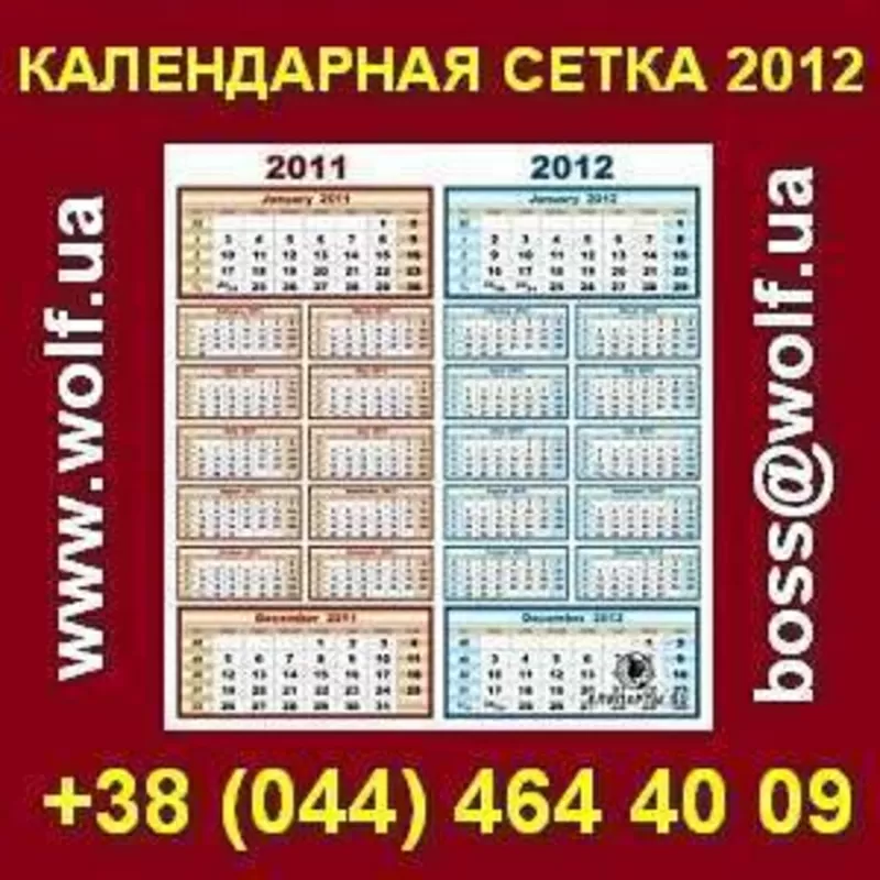 Внимание! В продаже календарные сетки на 2012 год!