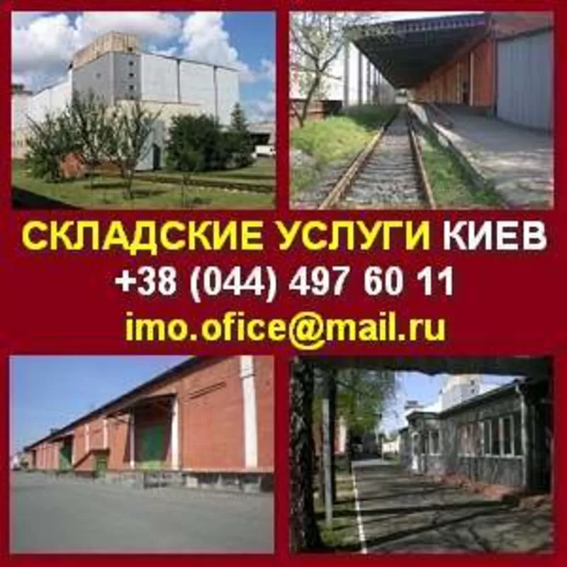 Складские услуги в Киеве. Аренда помещений склада.