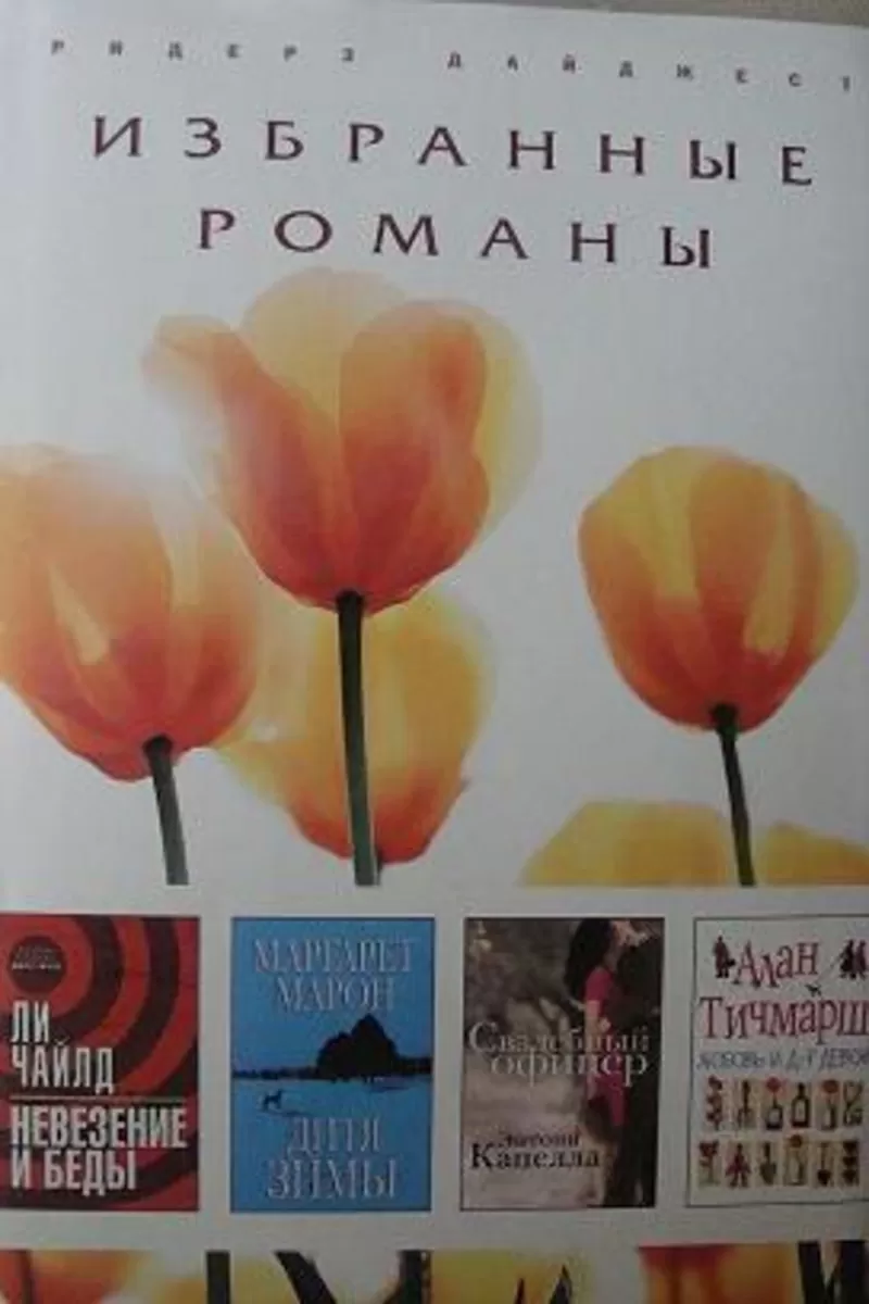 Избранные романы. – 3 книга. 