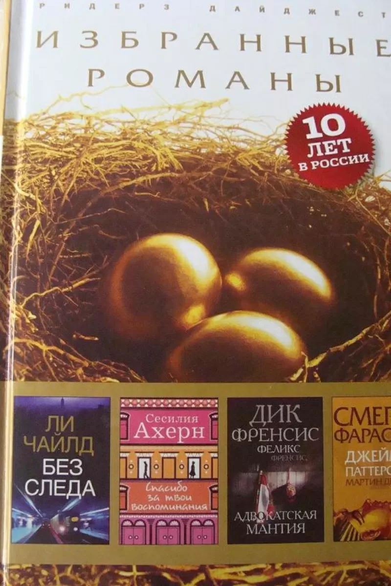 Избранные романы. – 4 книга. 