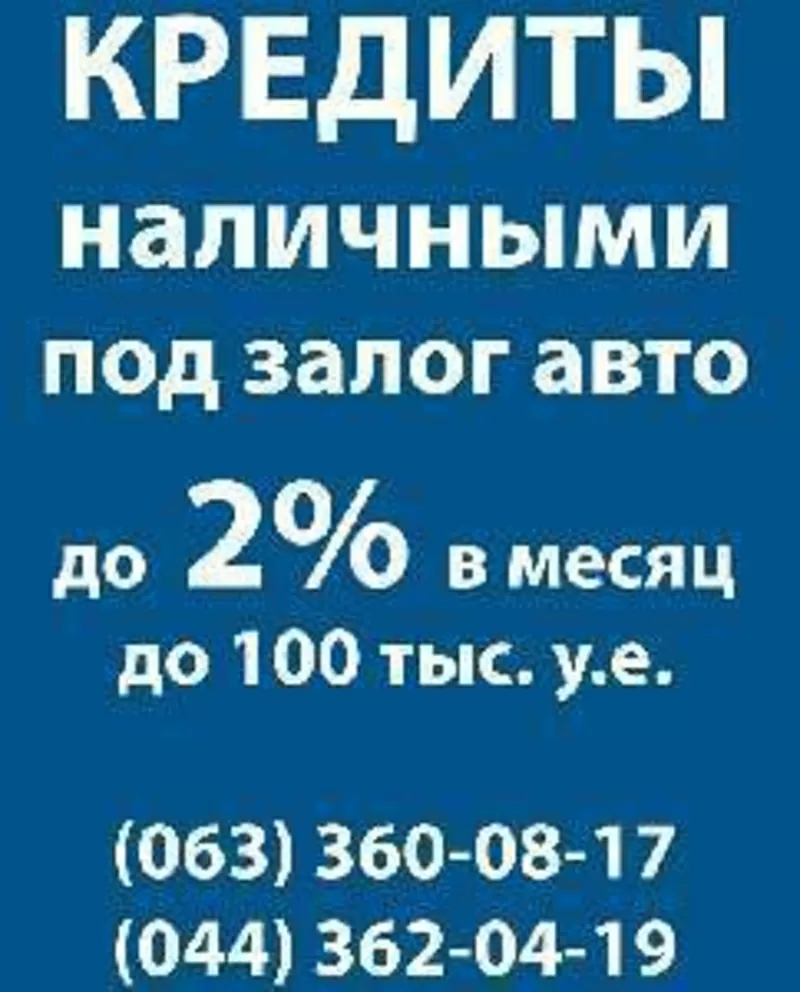 Кредиты под залог авто в Киеве и обл.