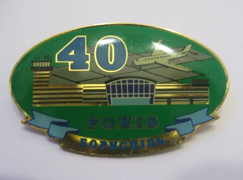 Значок 40 лет аэропорту Борисполь