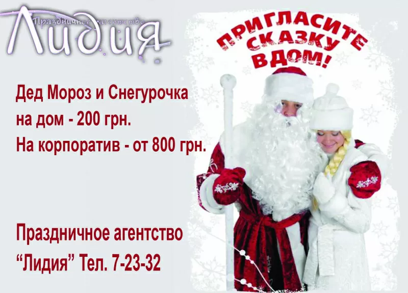 Заказ на дом или для корпоративов Деда Мороза и Снегурочки