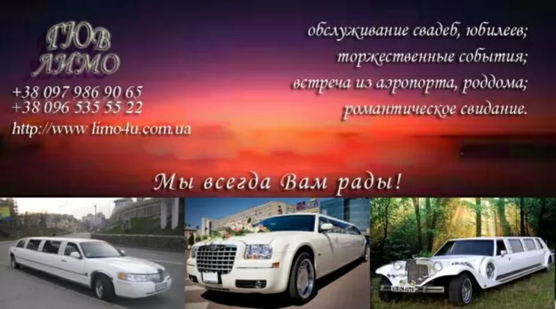 Лимузин на прокат заказ по Киеву и области