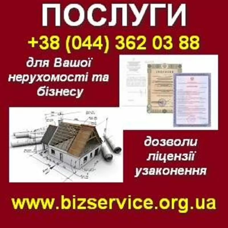 Послуги для Вашої нерухомості та бізнесу: дозволи,  ліцензії,  узаконенн