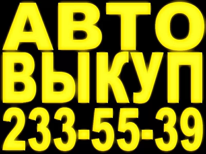 АВТОВЫКУП. Куплю авто в любом состоянии. 233-55-39