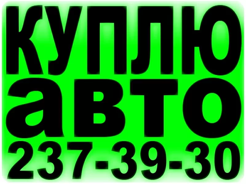 КУПЛЮ АВТО  237-39-30