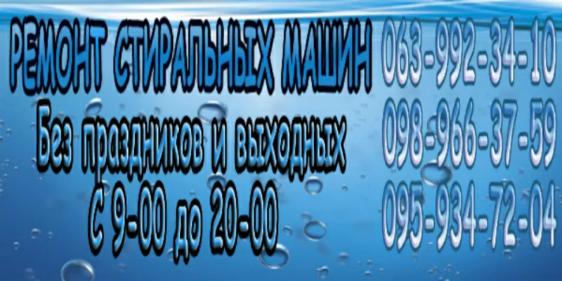 Ремонт стиралных машин.Срочно,  на дому. Киев и пригороды.